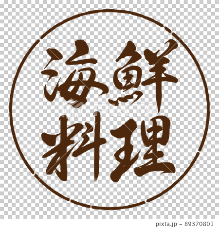 書道：海鮮料理-横書き-デザイン円-05茶 89370801