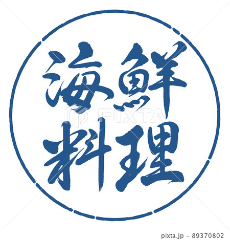 書道：海鮮料理-横書き-デザイン円-06藍 89370802