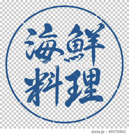 書道：海鮮料理-横書き-デザイン円-06藍 89370802