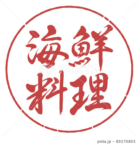 書道：海鮮料理-横書き-デザイン円-07小豆 89370803