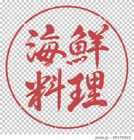 書道：海鮮料理-横書き-デザイン円-07小豆 89370803