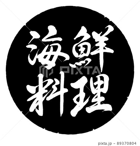 書道：海鮮料理-横書き-デザイン黒円 89370804