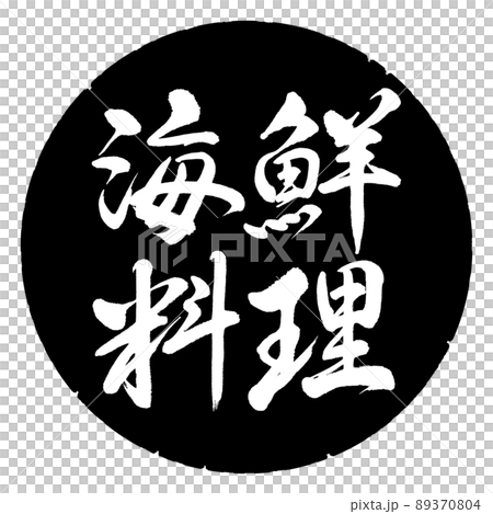 書道：海鮮料理-横書き-デザイン黒円 89370804