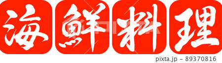 書道：海鮮料理-デザイン連丸角-02朱 89370816