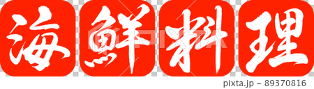 書道：海鮮料理-デザイン連丸角-02朱 89370816