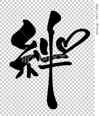 筆文字 絆(ハート) .n 筆文字 絆(ハート) .n 89371498