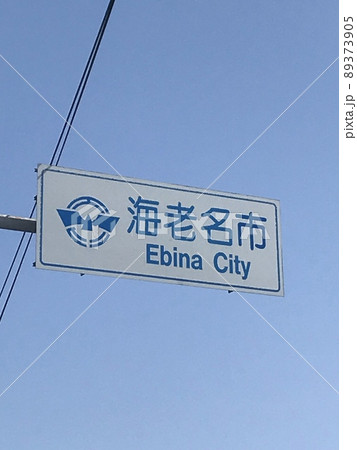 海老名市の案内標識 89373905
