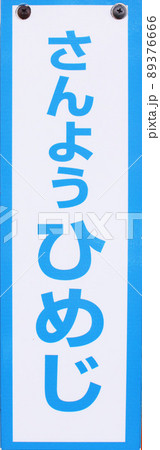 兵庫県姫路市山陽姫路駅看板 89376666