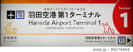 東京モノレール羽田空港第1ターミナル駅看板 89376668
