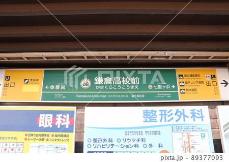 江ノ島電鉄鎌倉高校前駅の駅名版 89377093