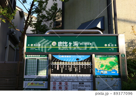 江ノ島電鉄由比ヶ浜駅の駅名版 江ノ島電鉄由比ヶ浜駅の駅名版 89377096