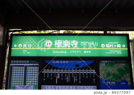 江ノ島電鉄極楽寺駅の駅名版 江ノ島電鉄極楽寺駅の駅名版 89377097