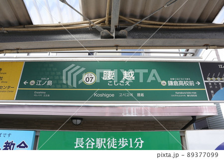 江ノ島電鉄腰越駅の駅名版 江ノ島電鉄腰越駅の駅名版 89377099