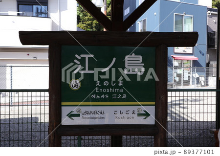 江ノ島電鉄江ノ島駅の駅名版 89377101