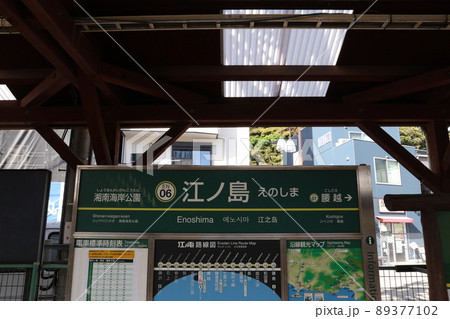 江ノ島電鉄江ノ島駅の駅名版 江ノ島電鉄江ノ島駅の駅名版 89377102