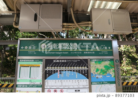 江ノ島電鉄湘南海岸公園駅の駅名版 江ノ島電鉄湘南海岸公園駅の駅名版 89377103
