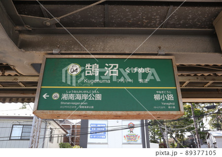 江ノ島電鉄鵠沼駅の駅名版 江ノ島電鉄鵠沼駅の駅名版 89377105