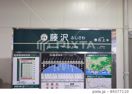 江ノ島電鉄藤沢駅の駅名版 江ノ島電鉄藤沢駅の駅名版 89377110