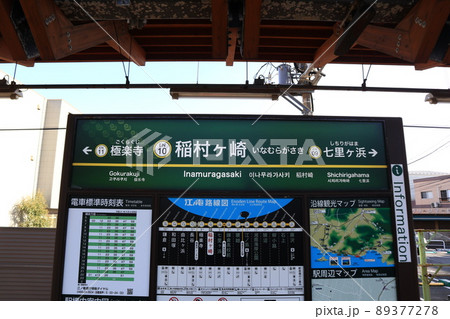 江ノ島電鉄稲村ヶ崎駅の駅名版 江ノ島電鉄稲村ヶ崎駅の駅名版 89377278