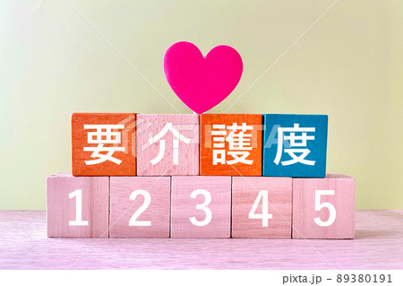 要介護度12345 89380191