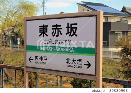 養老鉄道・東赤坂駅 養老鉄道・東赤坂駅 89380968