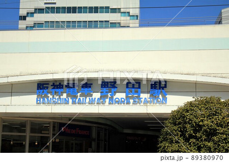 阪神電車野田駅 阪神電車野田駅 89380970