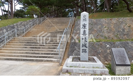 続日本100名城 座喜味城 入口 続日本100名城 座喜味城 入口 89392097