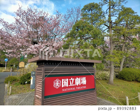 国立劇場 国立劇場 89392883
