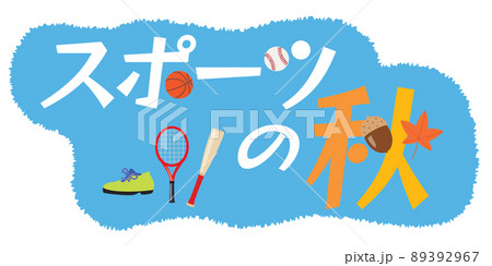 スポーツの秋のイラスト文字 89392967