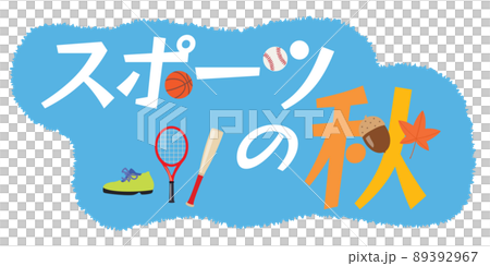 スポーツの秋のイラスト文字 89392967