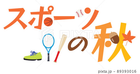 スポーツの秋のイラスト文字 スポーツの秋のイラスト文字 89393016