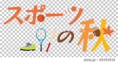 スポーツの秋のイラスト文字のイラスト素材