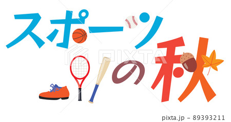 スポーツの秋のイラスト文字 スポーツの秋のイラスト文字 89393211