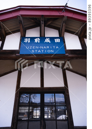 山形鉄道　羽前成田駅のはるの風景　古びた駅舎がノスタルジックな雰囲気を漂わせる 89393396