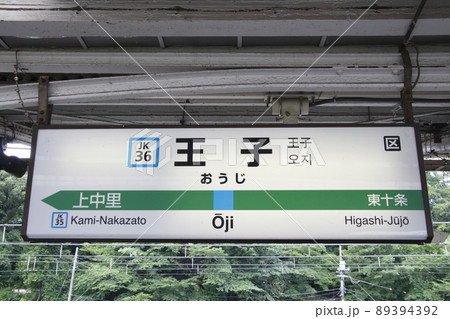 ［JK36］王子駅（JR京浜東北線：駅名標） 89394392