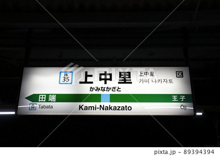 ［JK35］上中里駅／夜版（JR京浜東北線：駅名標） 89394394