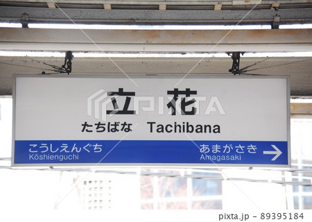 東海道本線(神戸線)立花駅(JR-A50)の駅名表示板(兵庫県尼崎市) 89395184