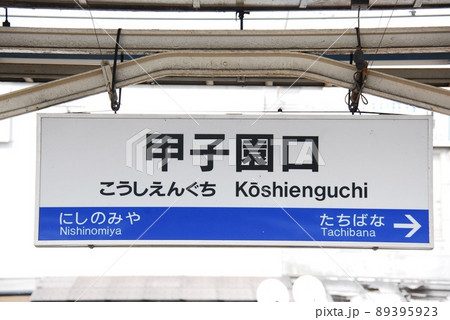 こうべ（駅名板） 地図にないJR神戸線の謎の駅 名前は「訓練東灘」 | おでかけトピック