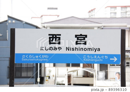 東海道本線(神戸線)西宮駅(JR-A52)の駅名表示板(兵庫県西宮市)の写真