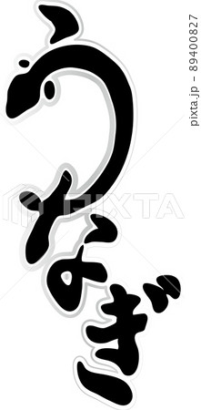 うなぎ ひらがな 筆文字 土用の丑の日 書道 習字 和風 文字 手書き イラスト素材のイラスト素材 4007