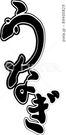 うなぎ ひらがな 筆文字 土用の丑の日 書道 習字 和風 文字 手書き イラスト素材のイラスト素材 4009