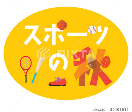 スポーツの秋のイラスト文字 89401652