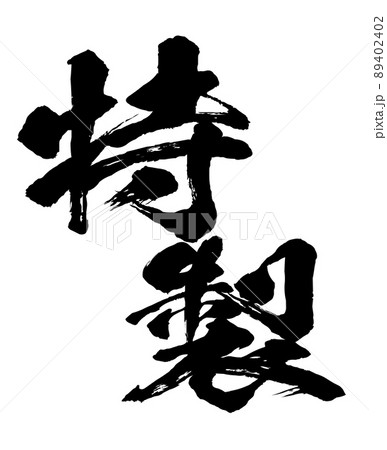 特製の文字素材 89402402