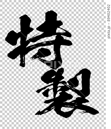 特製の文字素材 89402402