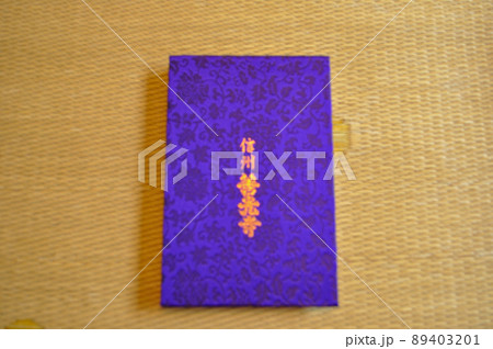 7年に1度の長野、善光寺御開帳と御朱印 89403201