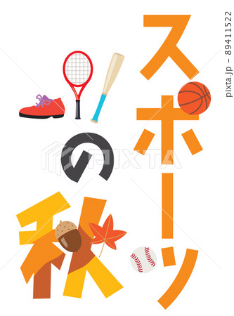 スポーツの秋のイラスト文字 89411522
