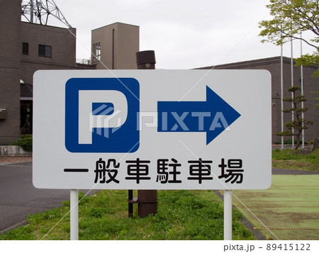 駐車場のマーク 89415122