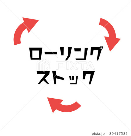 ローリングストック　説明　図　イラスト素材　赤 89417585