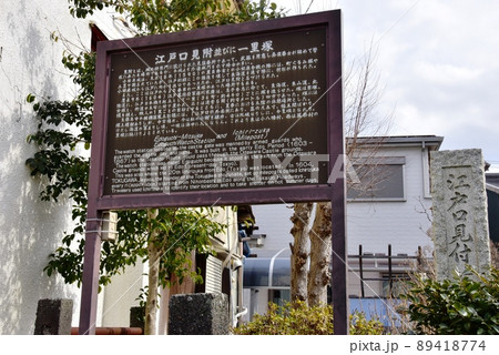 神奈川県小田原市 東海道(国道1号線)沿いの江戸口見附・一里塚案内板 神奈川県小田原市 東海道(国道1号線)沿いの江戸口見附・一里塚案内板 89418774