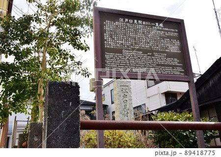 神奈川県小田原市　東海道（国道1号線）沿いの江戸口見附・一里塚案内板 89418775
